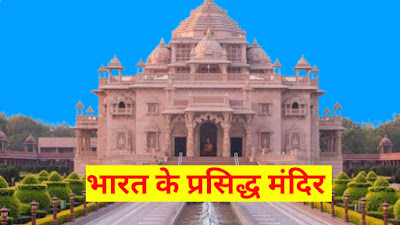 Famous Temples in India, Famous mandir