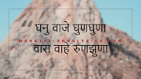 Ghanu Vaje Ghunghuna Abhang lyrics in Marathi