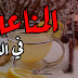 الحفاظ على المناعة في الشتاء ؟ الحفاظ على المناعة في الشتاء ؟