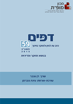 "דפים - כתב עת לעיון ומחקר בחינוך" גיליון 59, 2015