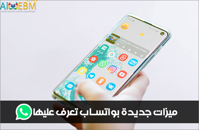 ميزات جديدة بواتساب ظهرت مؤخرا تعرف عليها واتساب الذهبي 2020, ميديا فاير, واتساب ويب, تنزيل واتساب