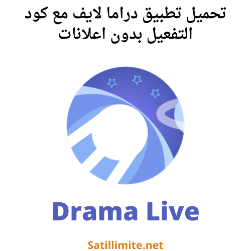 تطبيق Drama Live لمشاهدة القنوات المشفرة و المفتوحة بدون تقطع مع كود التفعيل Telecharger Drama