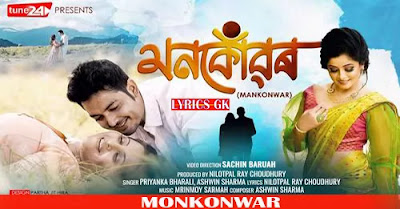 Monkonwar Lyrics মনকোঁৱৰ | Priyanka Bharali & Ashwin Sharma - Lyrics GK