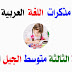 مذكرات اللغة العربية السنة الثالثة متوسط الجيل الثاني مذكرات اللغة العربية السنة الثالثة متوسط الجيل الثاني