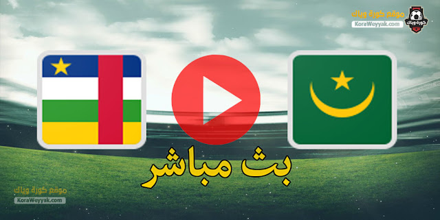 نتيجة مباراة موريتانيا وافريقيا الوسطى اليوم 30 مارس 2021 في تصفيات كأس أمم أفريقيا نتيجة مباراة موريتانيا وافريقيا الوسطى اليوم 30 مارس 2021 في تصفيات كأس أمم أفريقيا