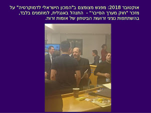 אוקטובר 2018 - דיון ב"תזכיר חוק מערך הסייבר" במכון הישראלי לדמוקרטיה