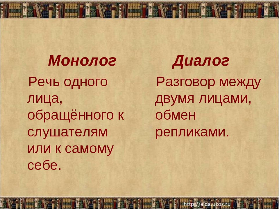 Что такое монолог в русском языке. Что такое диалог и монолог 2 класс правило. Монолог это кратко. Диалог и монолог определения. Диалог и монолог.