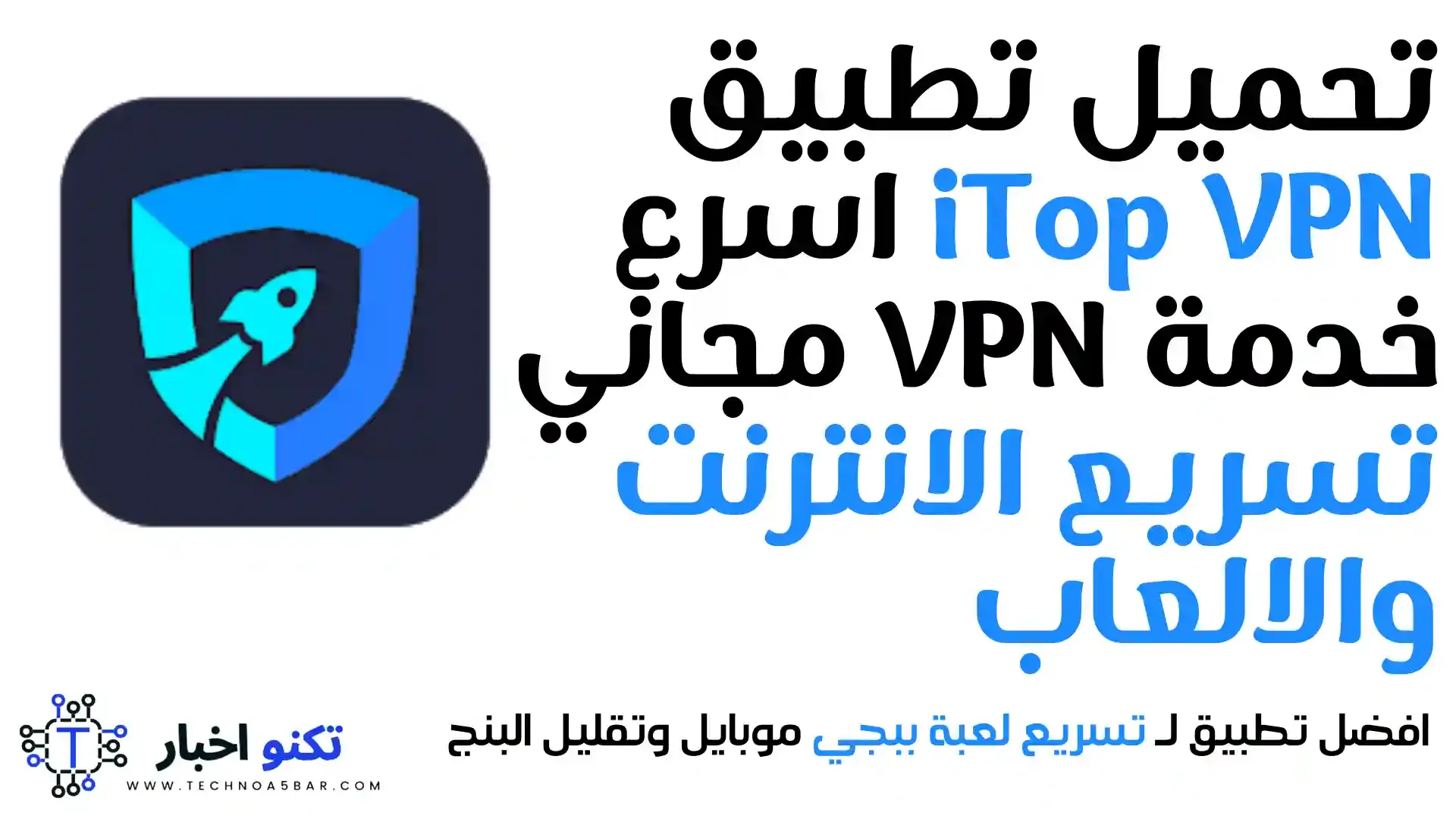 تحميل تطبيق iTop VPN اسرع خدمة VPN مجاني تسريع الانترنت والالعاب