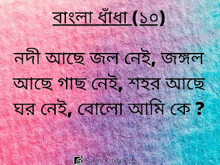 bangla-dhadha-proshno-uttor