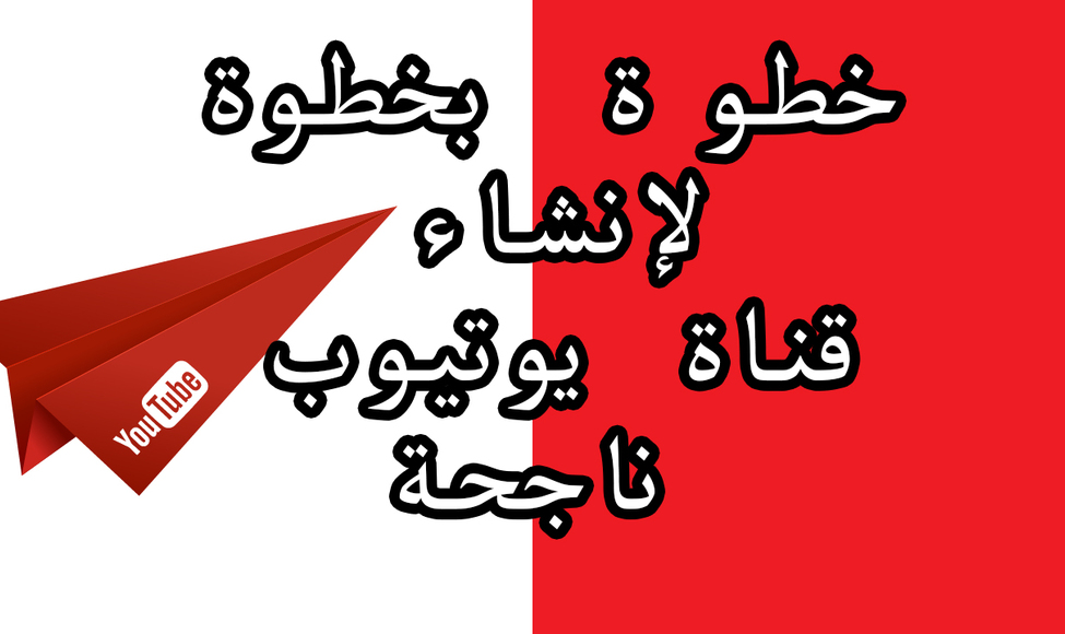 كيفية إنشاء قناة يوتيوب وضبطها باحترافية كيفية إنشاء قناة يوتيوب وضبطها باحترافية