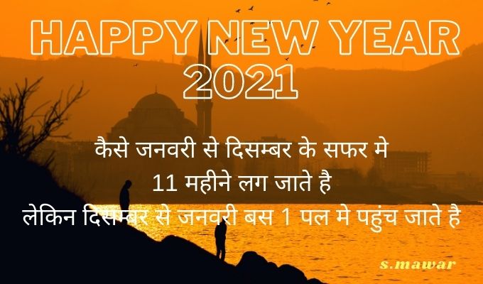 Happy New Year 2021 Shayari Images | New Year 2021 Shayari Images HD | Happy New Year 2021 Quotes in Hindi