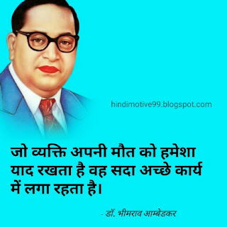 डॉ. भीमराव अम्बेडकर के 30+ अनमोल विचार | dr B.R ambedkar quotes in hindi