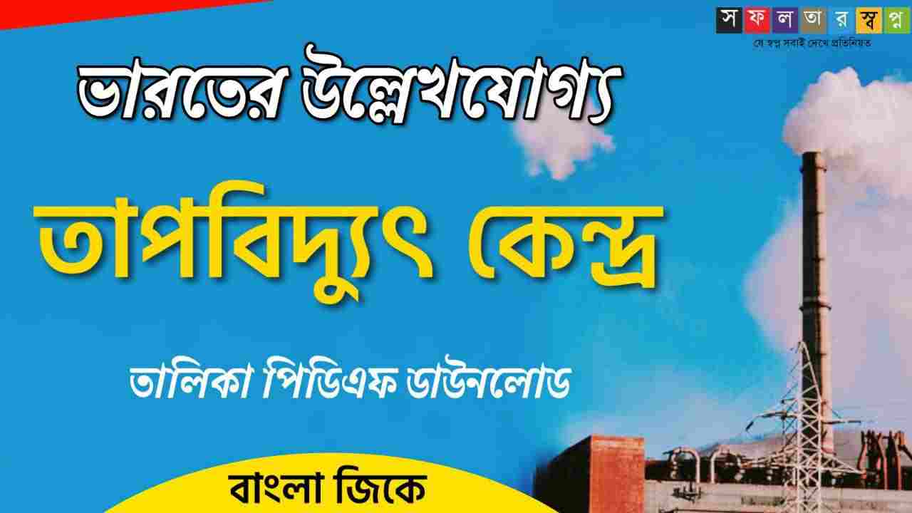 ভারতের তাপবিদ্যুৎ কেন্দ্র তালিকা PDF