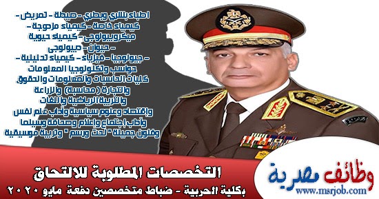 التخصصات المطلوبة للالتحاق بالكلية الحربية قسم الضباط المتخصصين دفعة مايو 2020