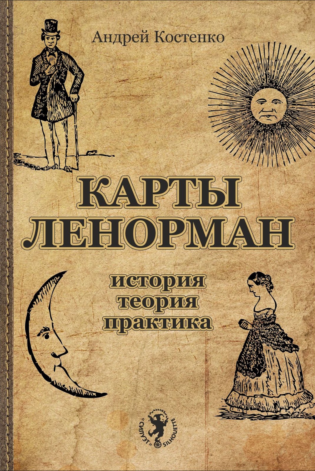 Андрій Костенко: О книге «Карты Ленорман»