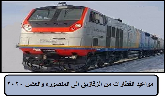 مواعيد قطارات الزقازيق المنصوره والعكس 2020-2021 مواعيد قطارات الزقازيق المنصوره والعكس 2020-2021