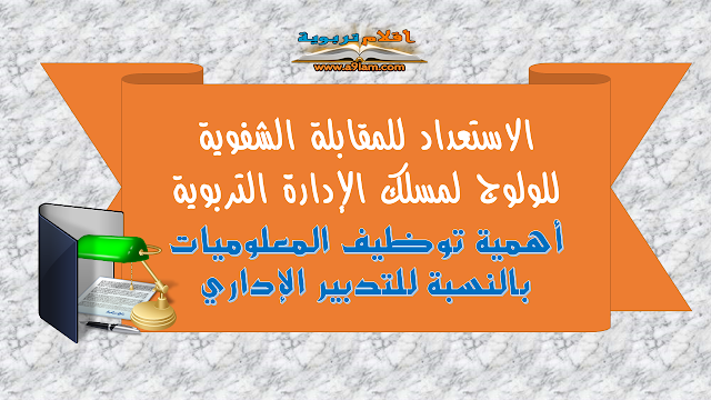 الاستعداد للمقابلة الشفوية لمباراة مسلك الإدارة التربوية | أهمية توظيف المعلوميات بالنسبة للتدبير الإداري