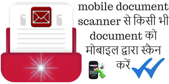 mobile document scanner से किसी भी document को मोबाइल द्वारा स्कैन करें