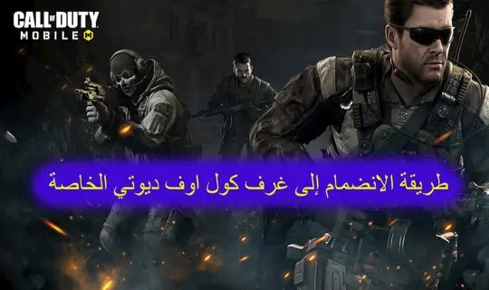 طريقة الانضمام إلى غرف كول اوف ديوتي الخاصة،   أفضل أسلحة Call of Duty Mobile،شحن كول اوف ديوتي موبايل ID، شحن كول اوف ديوتي موبايل مجانا 2021، افضل اعدادات كول اوف ديوتي موبايل، اسعار شحن كول اوف ديوتي في مصر، أسلحة كود ١٦، شحن Call of Duty،أسلحة كول اوف ديوتي