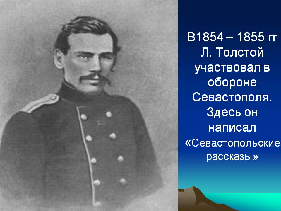 л н толстой участник обороны севастополя. лев николаевич толстой в севастополе. севастополь в декабре толстой. л. лев толстой в севастополе.