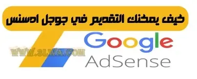 الربح من جوجل Adsense