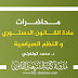 محاضرات مادة القانون الدستوري والنظم السياسية د.كولفرني محاضرات مادة القانون الدستوري والنظم السياسية د.كولفرني