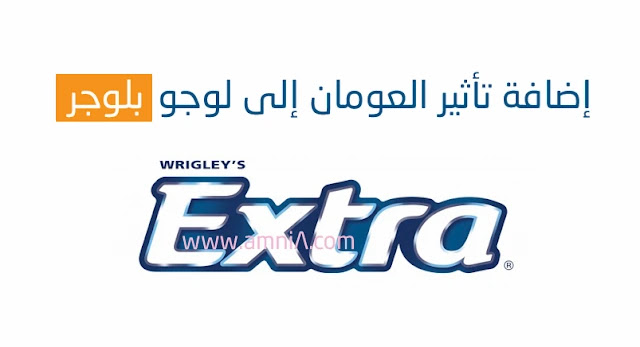 إضافة تأثير العومان على اللوجو الخاص بالموقع إضافة تأثير العومان على اللوجو الخاص بالموقع