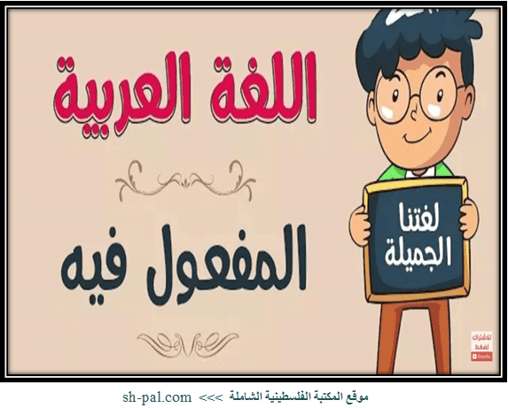 عرض بوربوينت لدرس المفعول فيه للصف التاسع الفصل الثاني - المكتبة ...