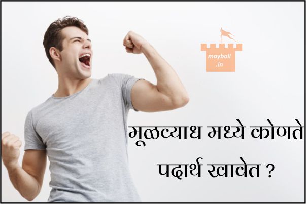 मूळव्याध मध्ये कोणते पदार्थ खावेत ?