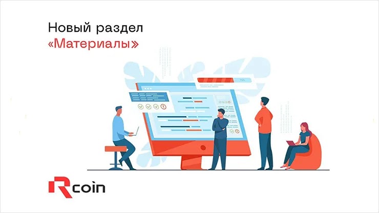 Новый раздел в проекте Rcoin Новый раздел в Rcoin