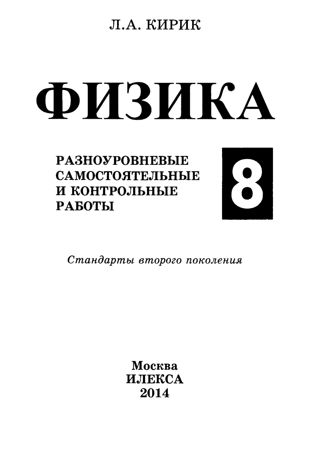 кирик задачник 8 класс. задачник по физике кирик. физика 8 класс кирик самостоятельные и контрольные работы. задачник по физике 7-9 кирик. кирик 7 класс физика задачник.