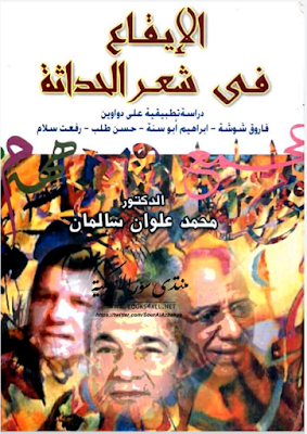 تحميل وقراءة كتاب الإيقاع في شعر الحداثة للمؤلف محمد علوان سالمان دراسة تطبيقية على دواوين أربعة شعراء مصريين