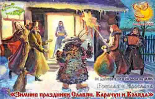Карачун и Коляда: древнеславянские праздники