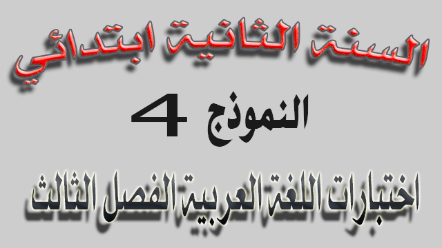 اختبار 4 في اللغة العربية الفصل الثالث السنة الثانية ابتدائي