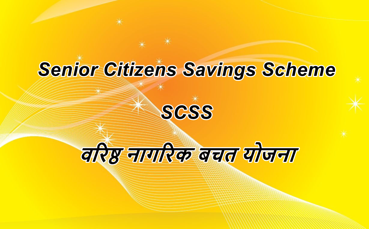 Senior Citizens Savings Scheme – SCSS (वरिष्ठ नागरिक बचत योजना) क्या हैं, पात्रता (Eligibility), योग्यता, शर्तें, Interest Rate (ब्याज दर), लाभ पूरी जानकारी हिंदी में