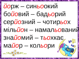 Ьо. Буквосполучення йо. Йо ьо в українській мові. Урок. Буквосполучення ьо, йо 2.