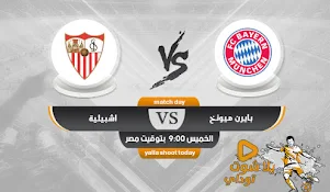مشاهدة مباراة بايرن ميونخ اليوم