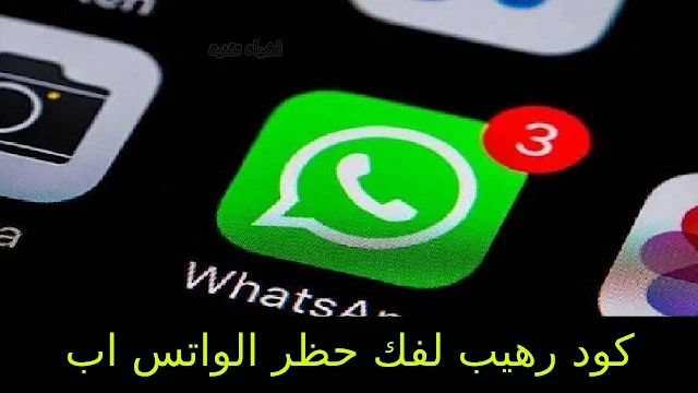 كود فك حظر الواتس اب عن رقمك WhatsApp - رفع حظر الواتس اب