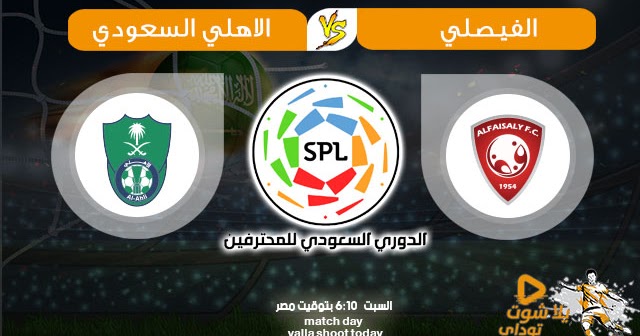 مشاهدة مباراة الأهلي والفيصلي بث مباشر اليوم 15 8 2020 في الدوري السعودي