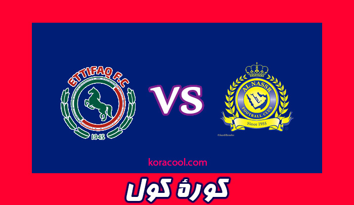 موعد مباراة النصر والاتفاق اليوم الجمعة 24 1 2020 والقنوات الناقلة والمعلق