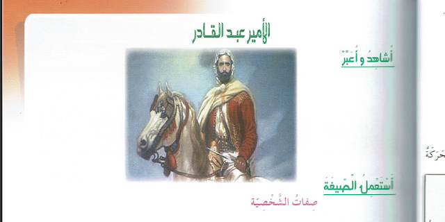 تحضير نص الامير عبد القادر للسنة الرابعة ابتدائي الجيل الثاني