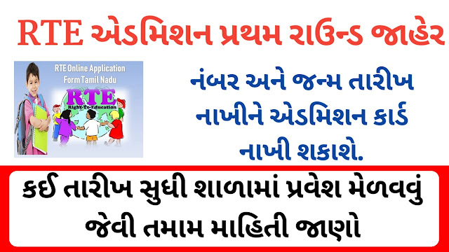 RTE Gujarat Admission Merit First Round Declared 2020 1st Round merit List Official pressnote