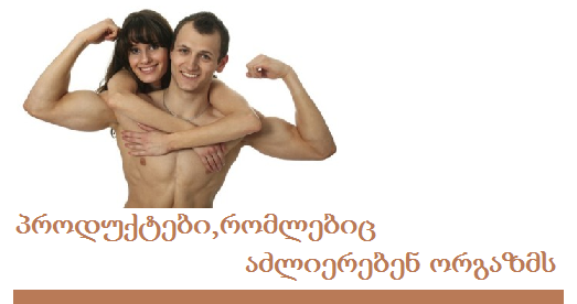 პროდუქტები, რომლებიც აძლიერებენ ორგაზმს პროდუქტები, რომლებიც აძლიერებენ ორგაზმს