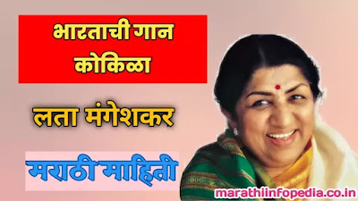 लता मंगेशकर यांची मराठी माहिती lata mangeshkar information in marathi