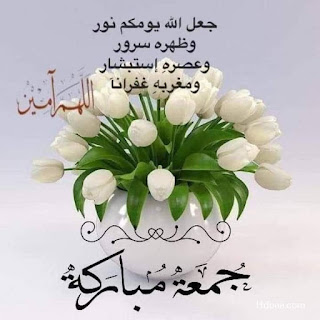 صور جمعة مباركة, صور جمعه, جمعة مباركة, مكتوب عليها