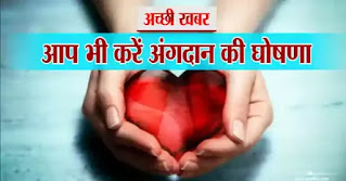 donate organs after death india - मृत्यु के बाद अंगों का दान करें
