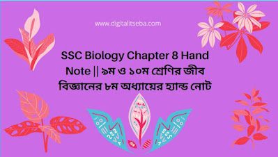 SSC Biology Chapter 8 Hand Note