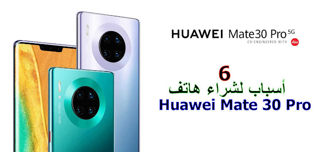 6 أسباب لشراء هاتف Huawei Mate 30 Pro