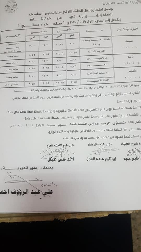 جداول امتحانات محافظة الدقهلية الترم الأول 2020 ابتدائي - اعدادي 4