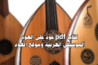 تحميل كتاب pdf عود على العود الموسيقى العربية وموقع العود